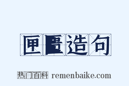 匣匮造句是什么意思的图片